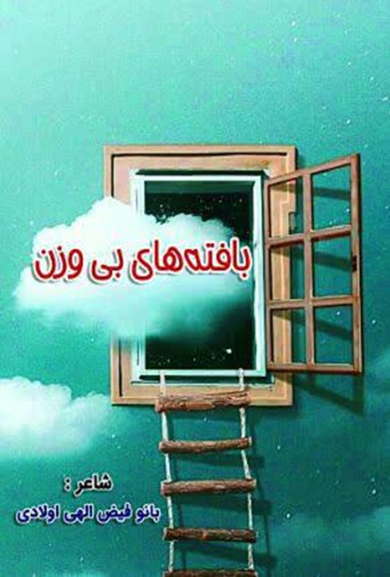 تصویر جلد کتاب بافته های بی وزن