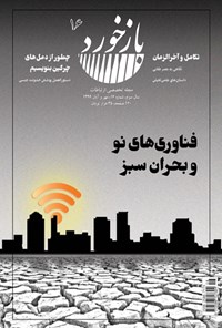 تصویر جلد کتاب فصلنامه بازخورد ـ شماره ۱۶ ـ مهر و آبان ماه ۱۳۹۹