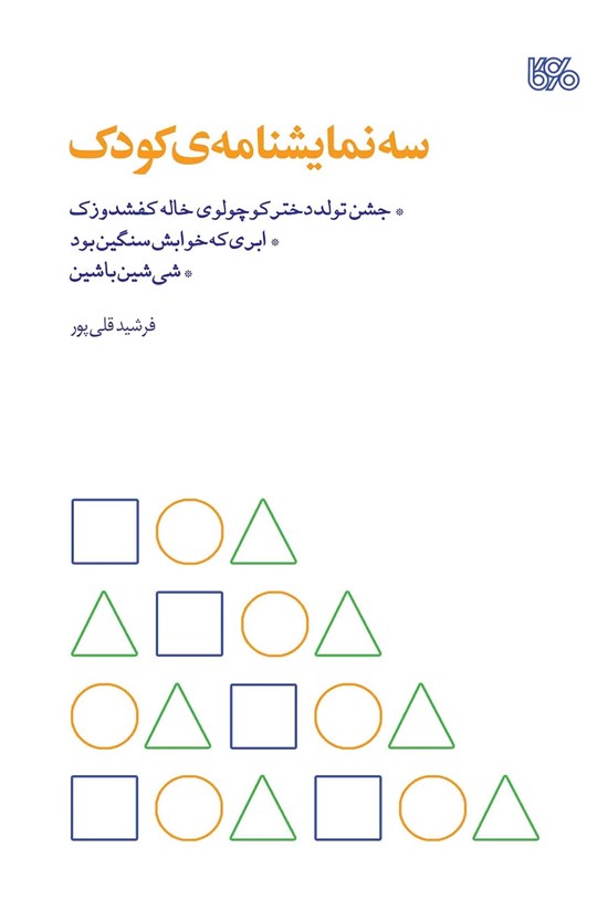 تصویر جلد کتاب سه نمایشنامهی کودک
