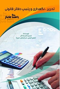 تصویر جلد کتاب راهنمای جامع تحریر، نگهداری و پلمپ دفاتر قانونی