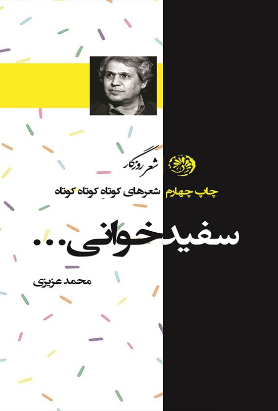 تصویر جلد کتاب سفید خوانی ...