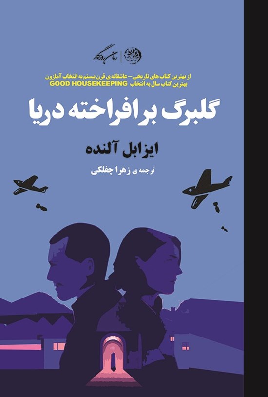 تصویر جلد کتاب گلبرگ برافراخته دریا