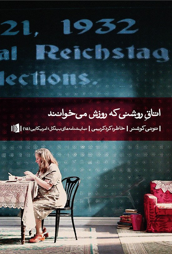 تصویر جلد کتاب اتاق روشنی که روزش می خوانند