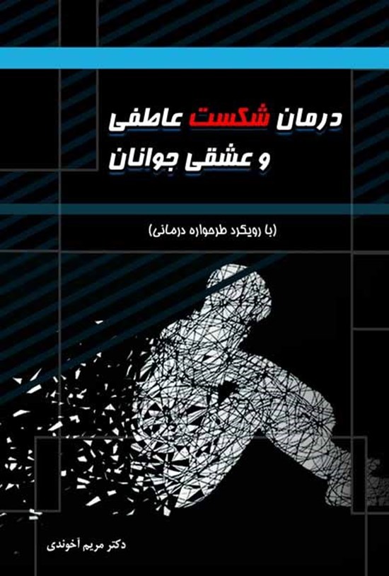 تصویر جلد کتاب درمان شکست عاطفی و عشقی جوانان