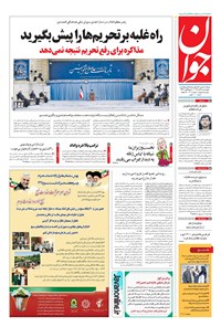 تصویر جلد کتاب جوان - چهارشنبه ۰۵ آذر ۱۳۹۹