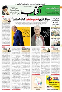 تصویر جلد کتاب آفتاب یزد - ۰۵ آذر ۱۳۹۹