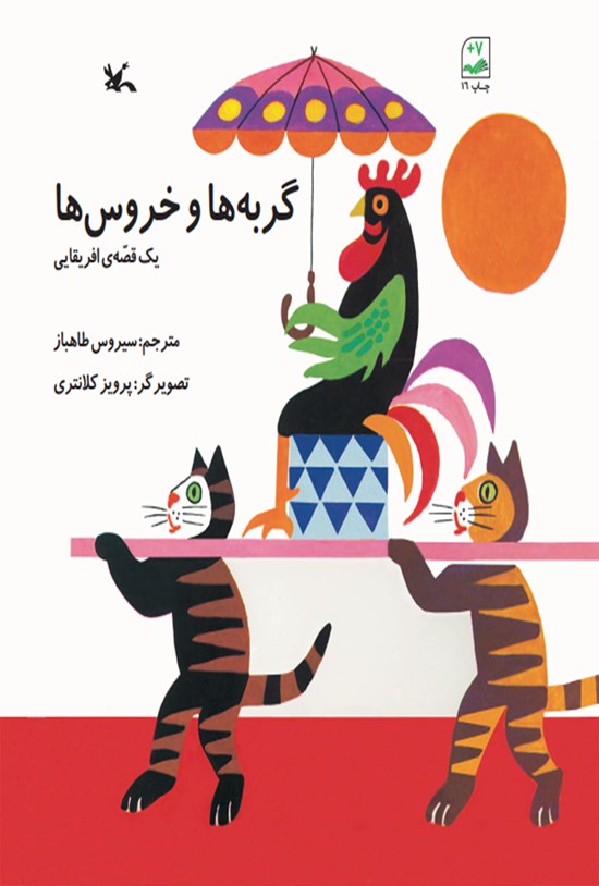 تصویر جلد کتاب گربه ها و خروس ها