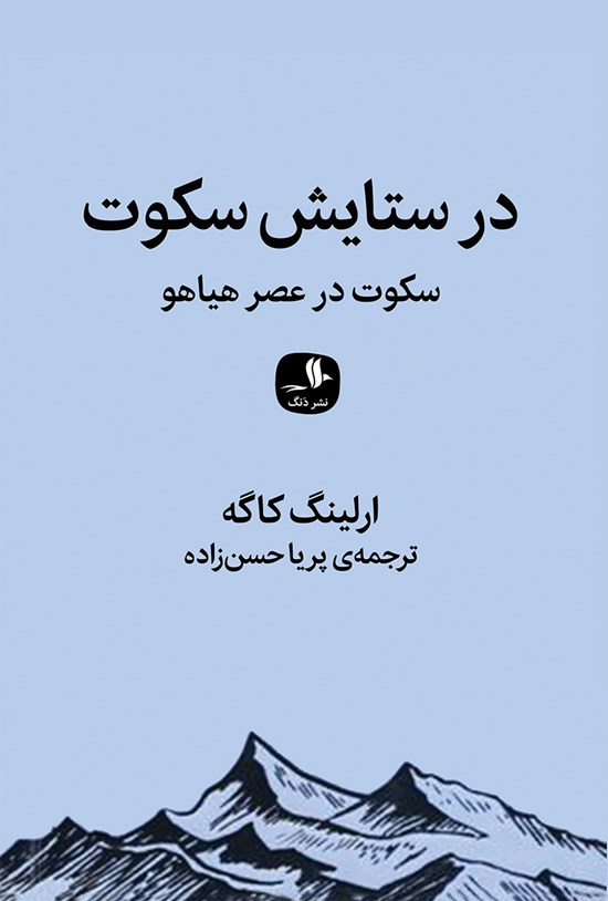 تصویر جلد کتاب در ستایش سکوت