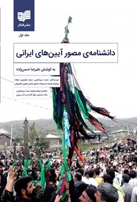 کتاب دانشنامه مصور آیین های ایرانی؛ جلد اول اثر علیرضا حسن‌زاده