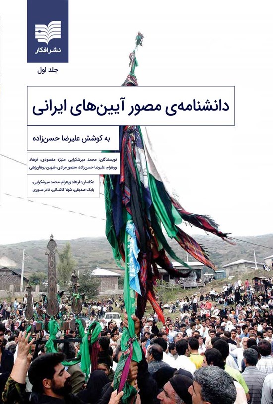 تصویر جلد کتاب دانشنامه مصور آیین های ایرانی؛ جلد اول