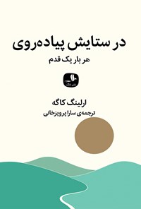 کتاب در ستایش پیاده‌روی اثر ارلینگ کاگه