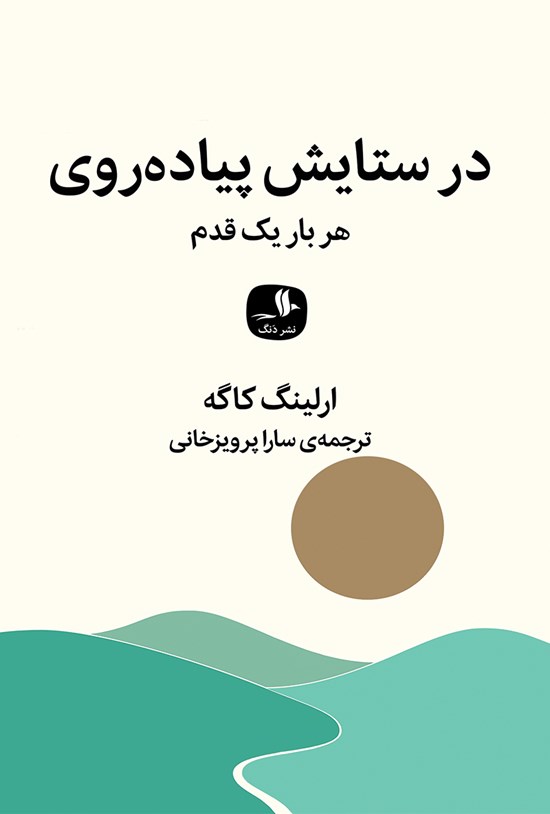 تصویر جلد کتاب در ستایش پیادهروی