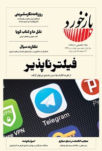 تصویر جلد کتاب فصلنامه بازخورد ـ شماره ۲ ـ خرداد و تیرماه ۱۳۹۷