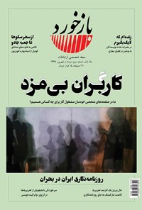 تصویر جلد کتاب فصلنامه بازخورد ـ شماره ۳ ـ مرداد و شهریورماه ۱۳۹۷