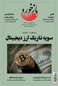 تصویر جلد کتاب فصلنامه بازخورد ـ شماره ۵ ـ آذر و دی ماه ۱۳۹۷