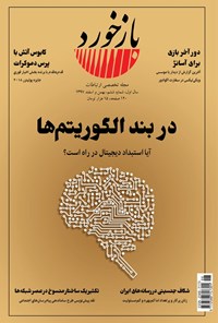 تصویر جلد کتاب فصلنامه بازخورد ـ شماره ۶ ـ بهمن و اسفندماه ۱۳۹۷
