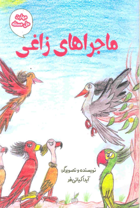 تصویر جلد کتاب ماجراهای زاغی