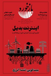 تصویر جلد کتاب فصلنامه بازخورد ـ شماره ۹ ـ مرداد و شهریورماه ۱۳۹۸