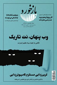 تصویر جلد کتاب فصلنامه بازخورد ـ شماره ۱۰ ـ مهر و آبان ماه ۱۳۹۸