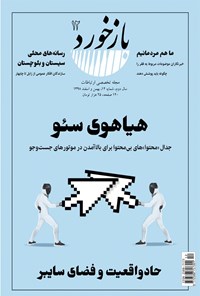 تصویر جلد کتاب فصلنامه بازخورد ـ شماره ۱۲ ـ بهمن و اسفندماه ۱۳۹۸