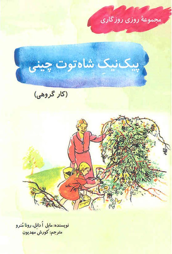 تصویر جلد کتاب پیک نیک شاه توت چینی