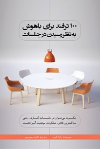 کتاب ۱۰۰ ترفند برای باهوش به نظر رسیدن در جلسات اثر سارا کوپر