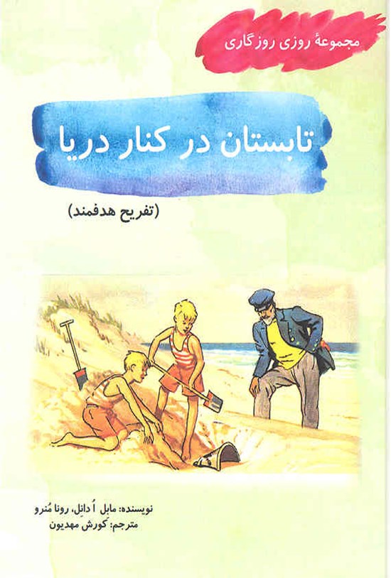 تصویر جلد کتاب تابستان در کنار دریا