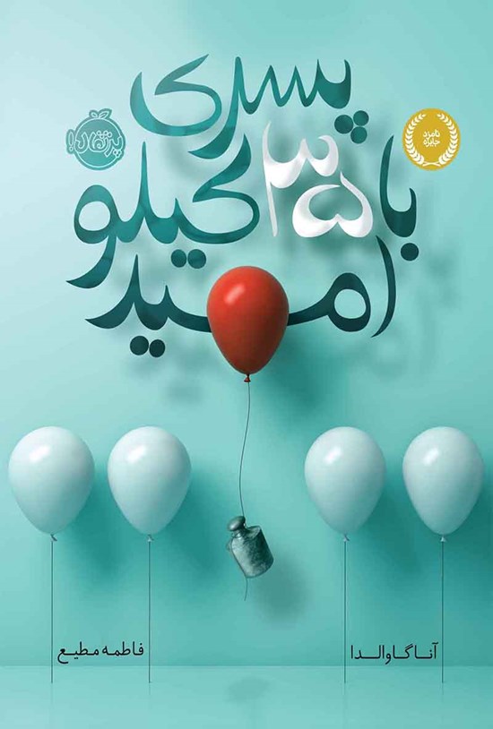 تصویر جلد کتاب پسری با ۳۵ کیلو امید