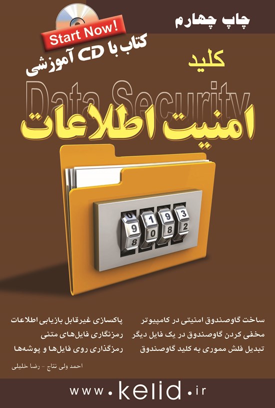 تصویر جلد کتاب کلید امنیت اطلاعات