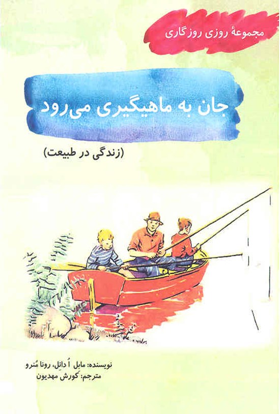 تصویر جلد کتاب جان به ماهیگیری می رود