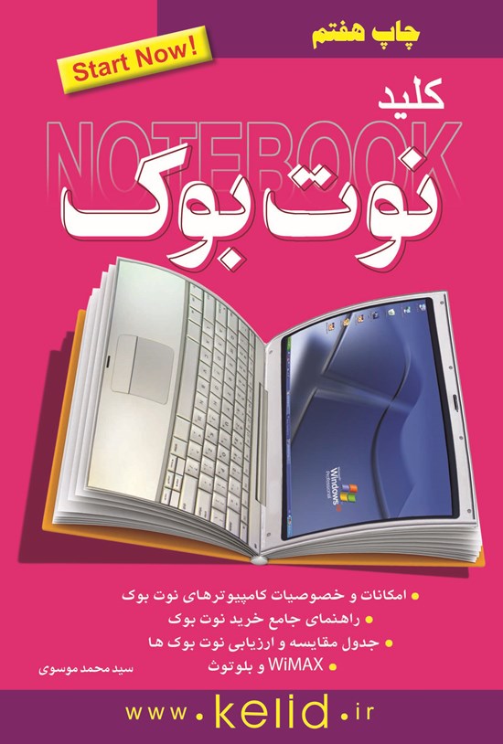 تصویر جلد کتاب کلید نوت بوک