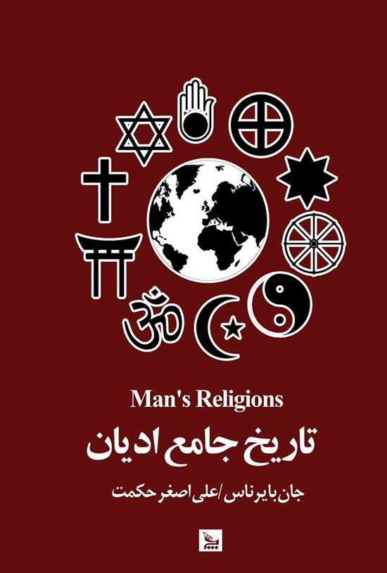 تصویر جلد کتاب تاریخ جامع ادیان