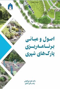 تصویر جلد کتاب اصول و مبانی برنامه ریزی پارک های شهری