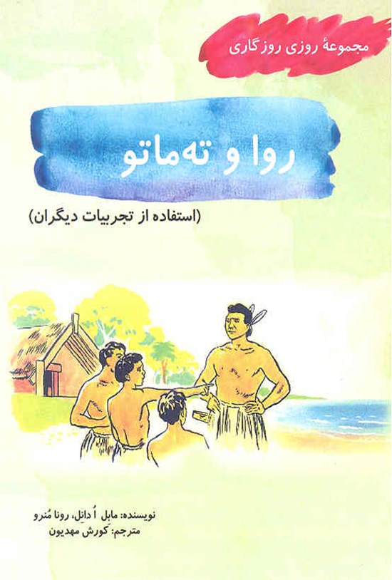 تصویر جلد کتاب روا و ته ماتو