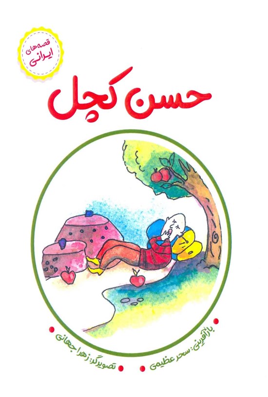 تصویر جلد کتاب حسن کچل