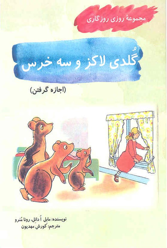 تصویر جلد کتاب گلدی لاکز و سه خرس