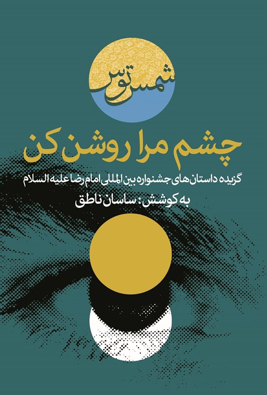 تصویر جلد کتاب چشم مرا روشن کن: گزیده داستانهای جشنواره بینالمللی امام رضا(ع)
