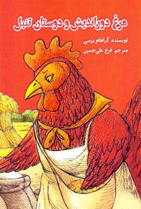 کتاب مرغ دوراندیش و دوستان تنبل اثر گراهام پرسی