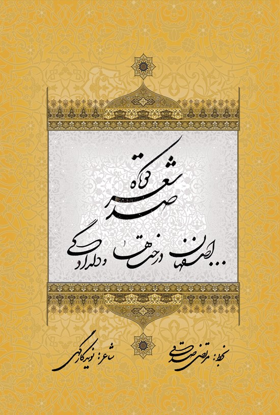 تصویر جلد کتاب اصفهان درخت ها و دلدادگی