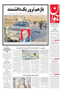 تصویر جلد کتاب جوان - شنبه ۰۸ آذر ۱۳۹۹