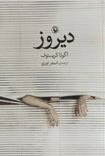 تصویر جلد کتاب دیروز