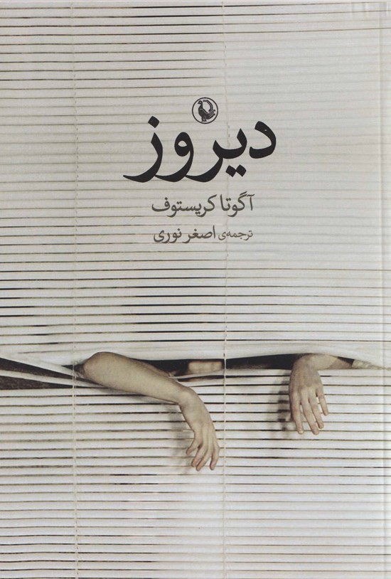 تصویر جلد کتاب دیروز
