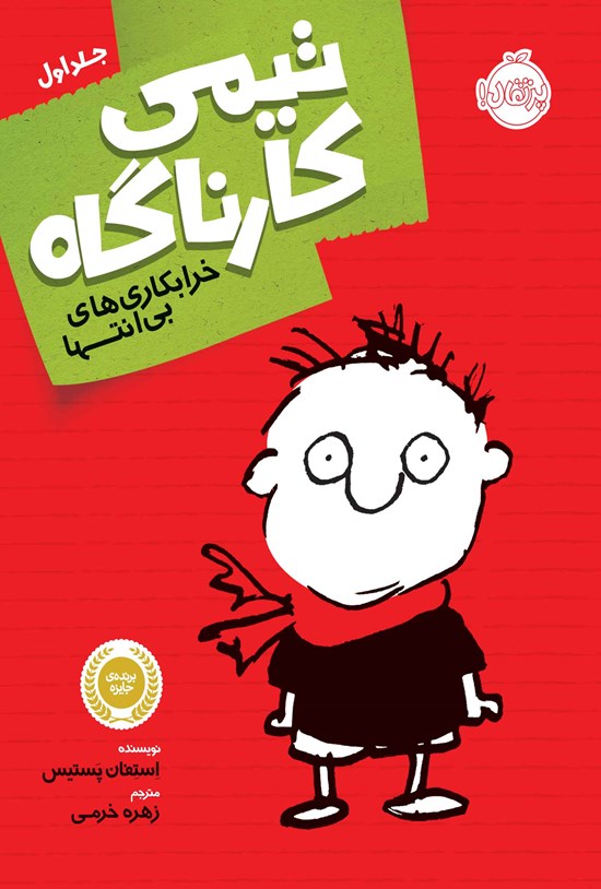 تصویر جلد کتاب تیمی کارناگاه؛ جلد اول