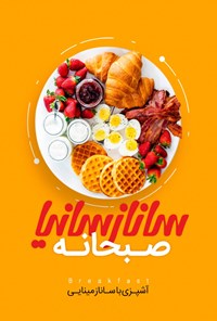 تصویر جلد کتاب صبحانه