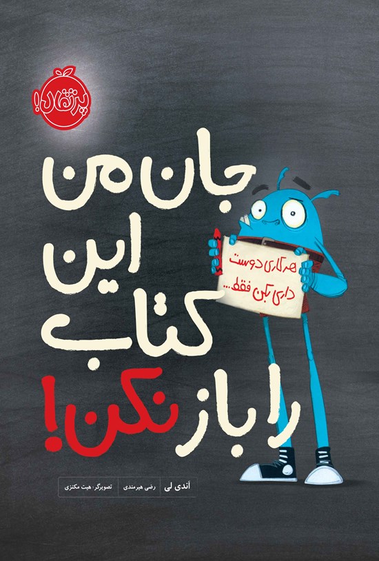 تصویر جلد کتاب جان من این کتاب را باز نکن!
