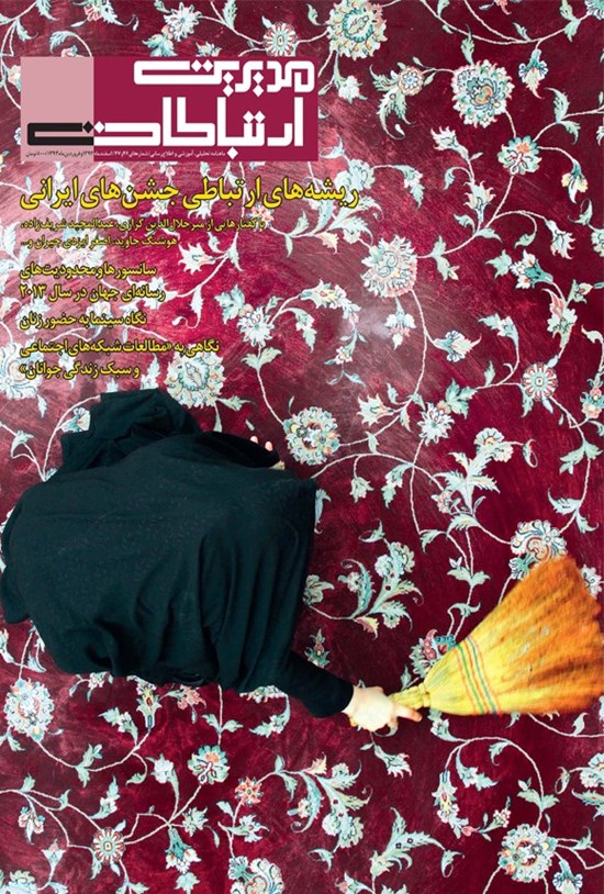 تصویر جلد کتاب ماهنامه مدیریت ارتباطات ـ شماره ۴۶ و ۴۷ ـ اسفند ۱۳۹۲ و فروردین ۱۳۹۳