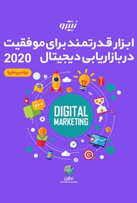 تصویر جلد کتاب ابزار قدرتمند برای موفقیت در بازاریابی دیجیتال ۲۰۲۰