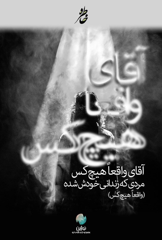 تصویر جلد کتاب آقای واقعا هیچ کس