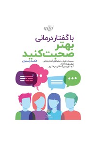 کتاب با گفتار درمانی بهتر صحبت کنید اثر الکسا وستون