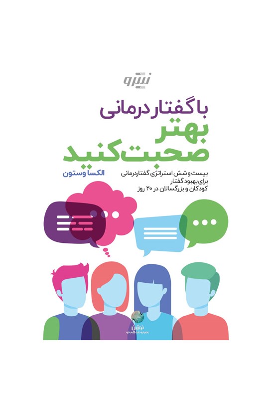 تصویر جلد کتاب با گفتار درمانی بهتر صحبت کنید